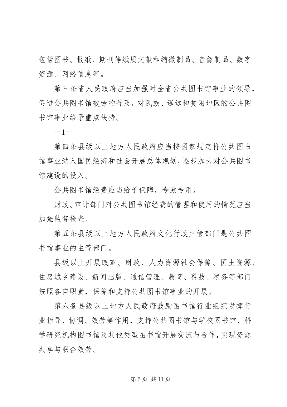 2023年XX省公共图书馆条例新编.docx_第2页