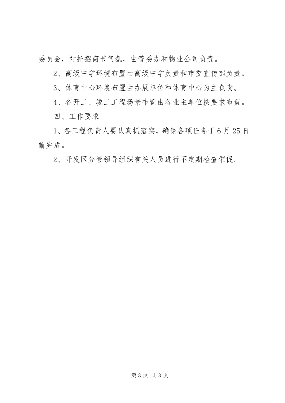 2023年招商节环境整治及环境布置方案.docx_第3页