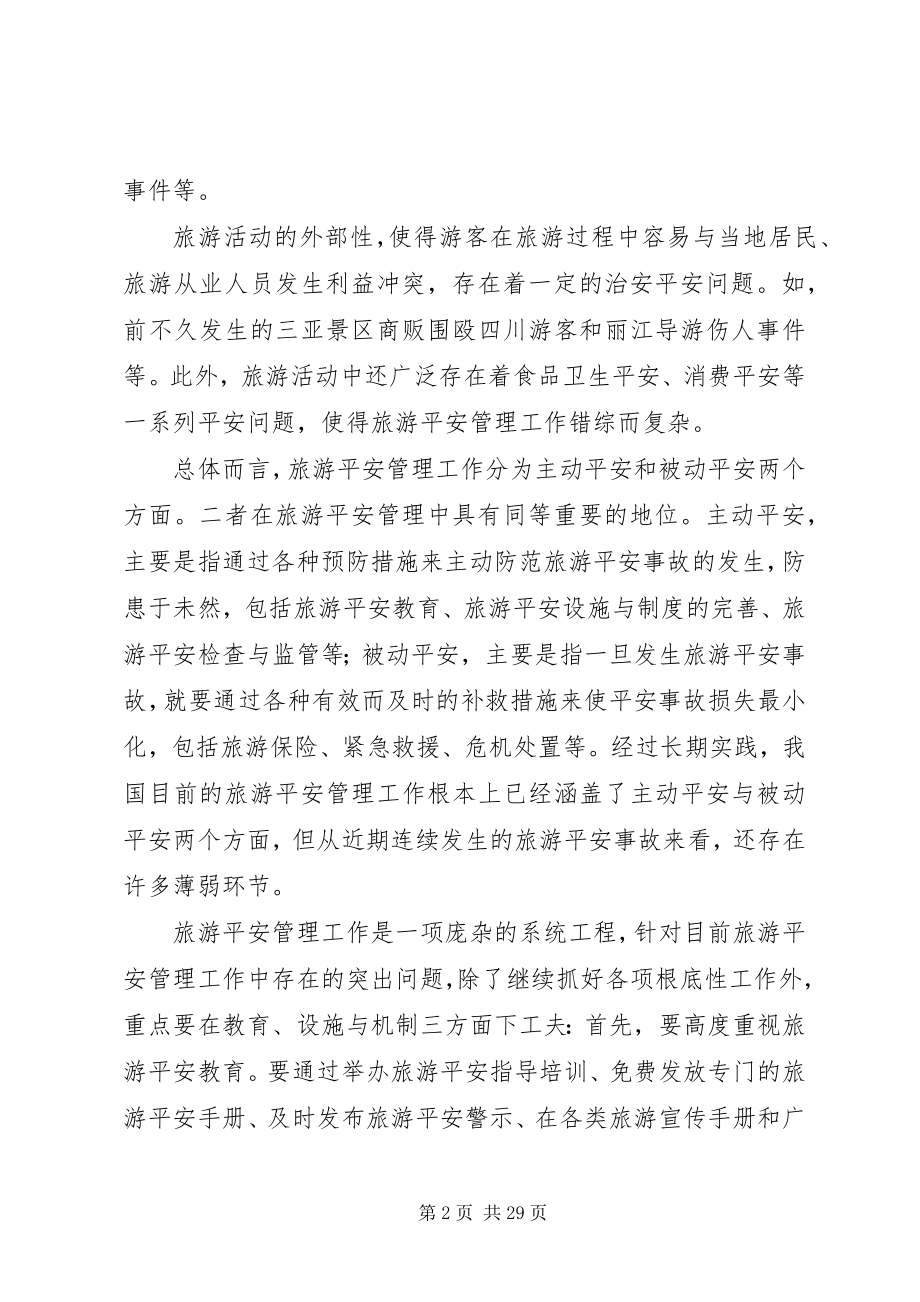 2023年景区安全事故处理.docx_第2页