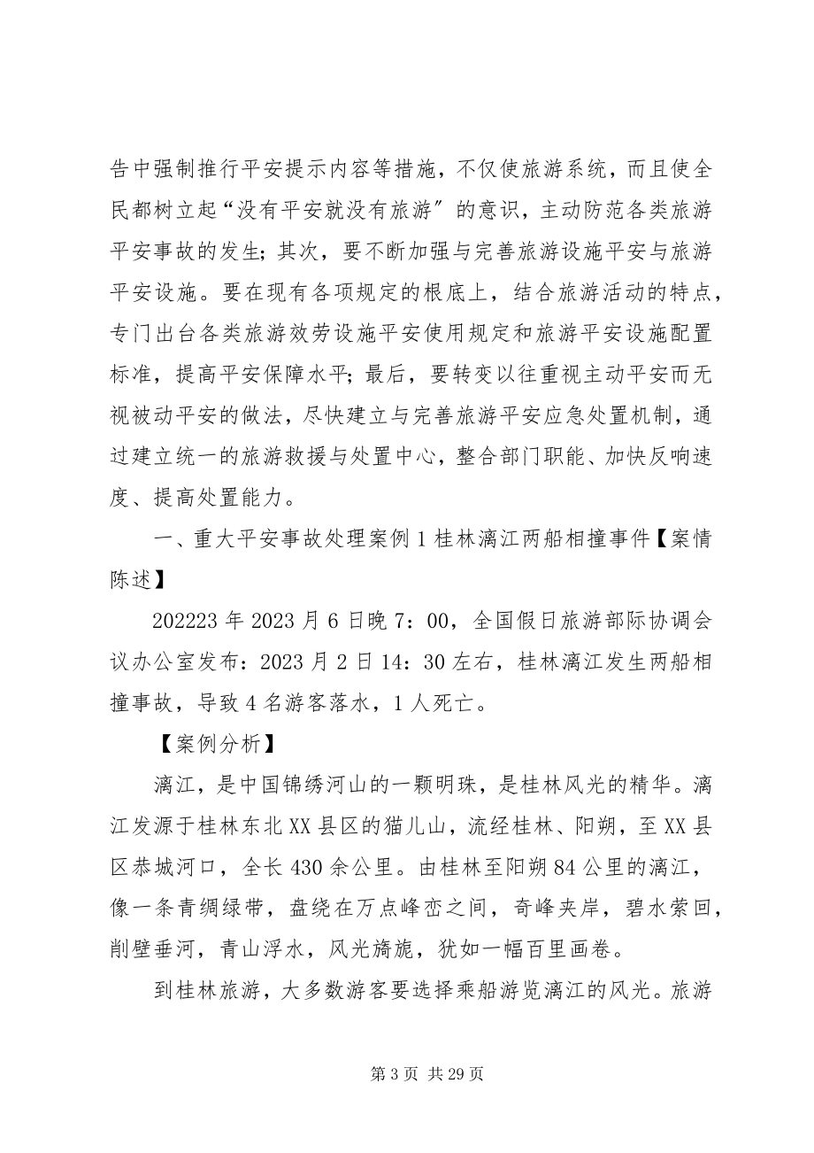 2023年景区安全事故处理.docx_第3页