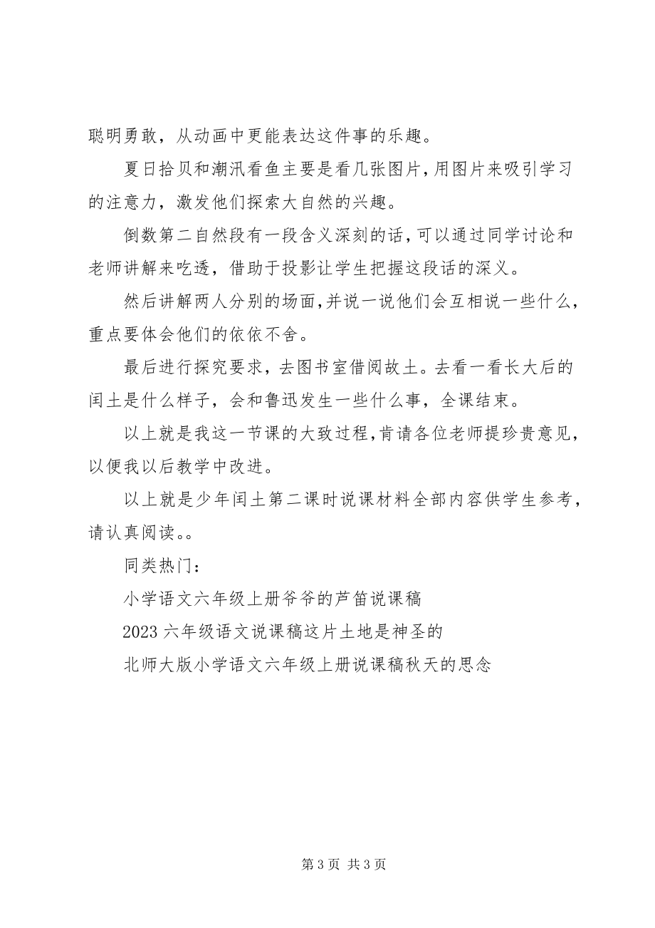 2023年少年闰土第二课时说课材料.docx_第3页