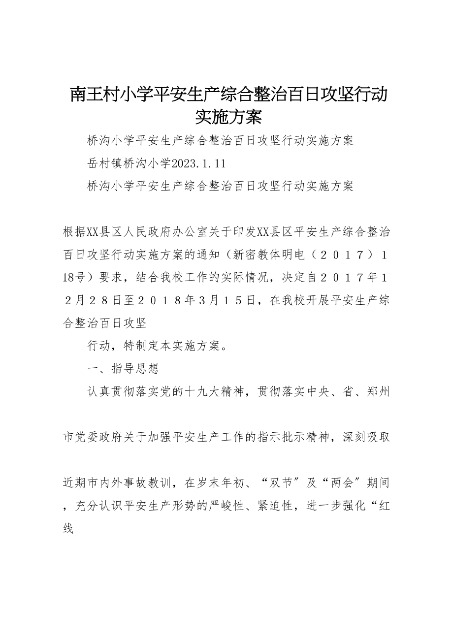 2023年南王村小学安全生产综合整治百日攻坚行动实施方案 3.doc_第1页