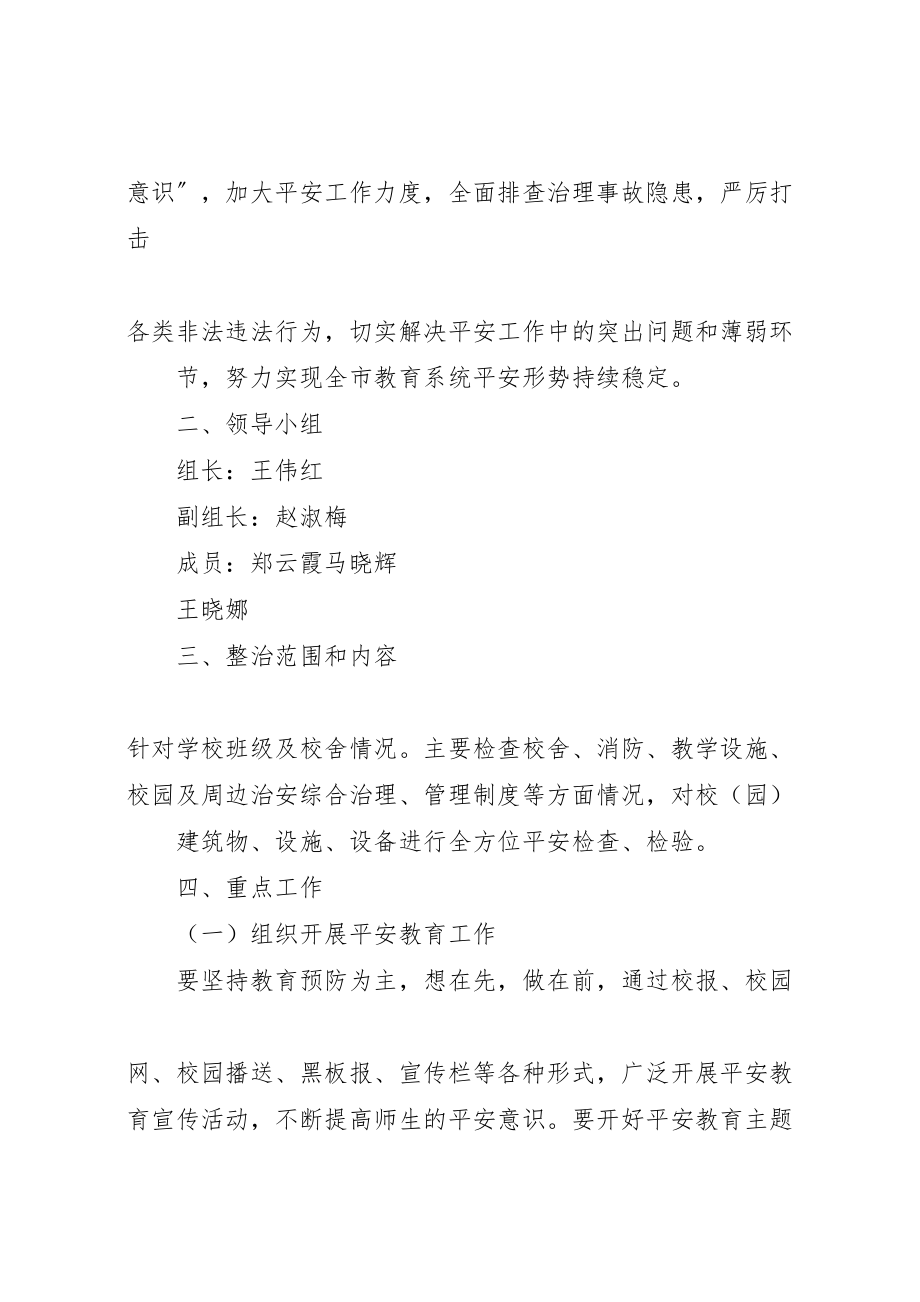 2023年南王村小学安全生产综合整治百日攻坚行动实施方案 3.doc_第2页