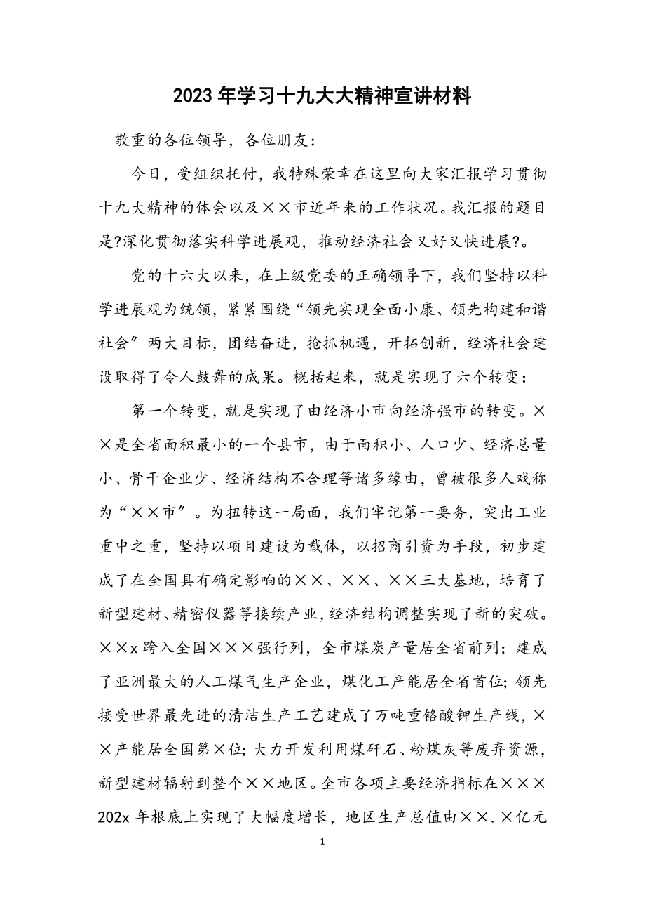 2023年学习十九大大精神宣讲材料.docx_第1页