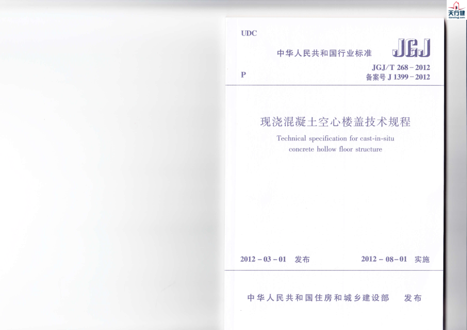 JGJT268-2012+现浇混凝土楼盖技术规程.pdf_第1页