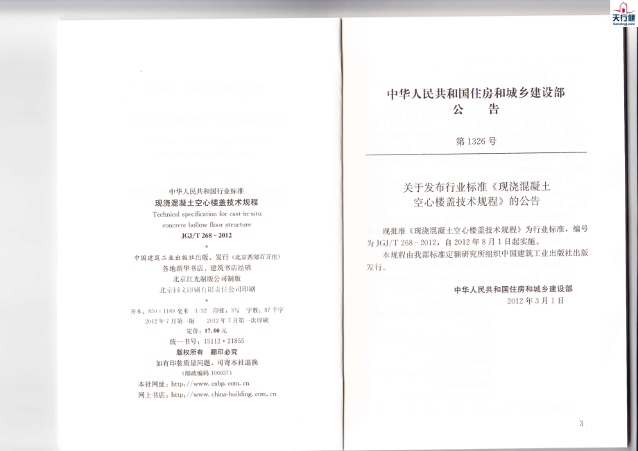 JGJT268-2012+现浇混凝土楼盖技术规程.pdf_第2页