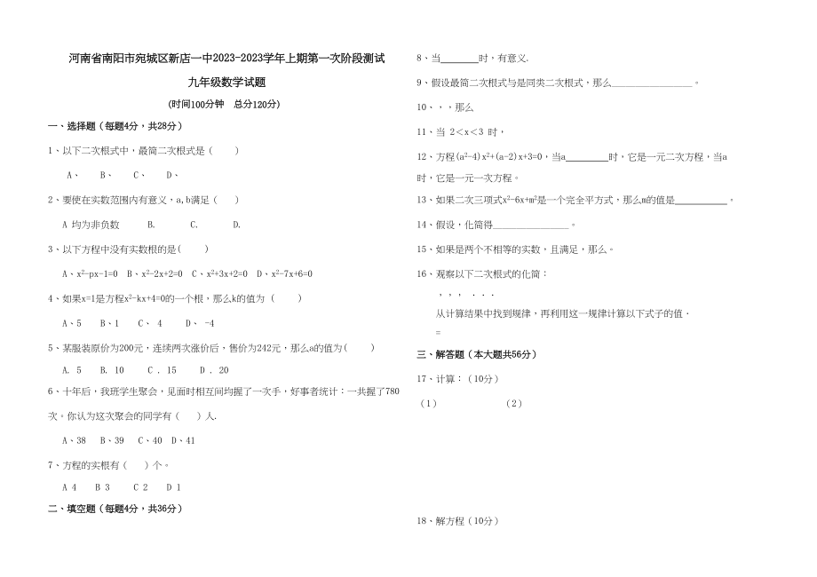 2023年河南南阳宛城新店0910九年级上第一次阶段测试试卷.docx_第1页