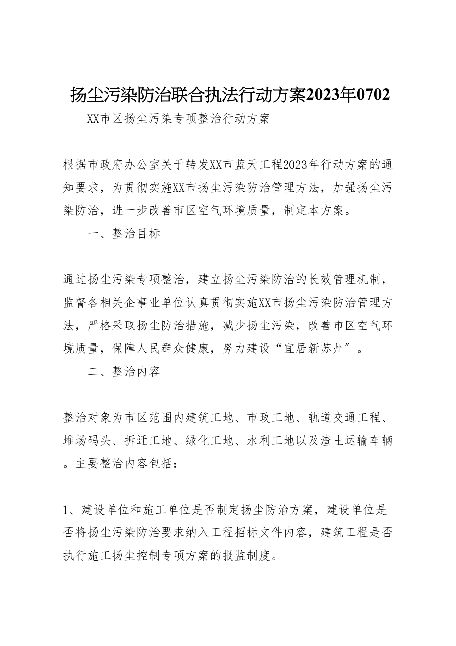 2023年扬尘污染防治联合执法行动方案0702.doc_第1页