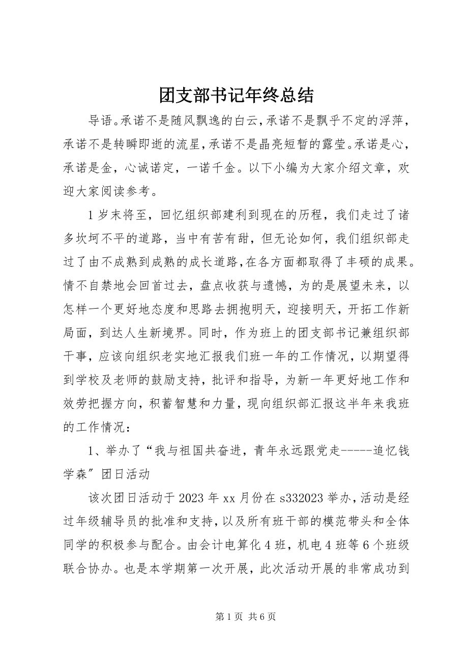 2023年团支部书记年终总结.docx_第1页