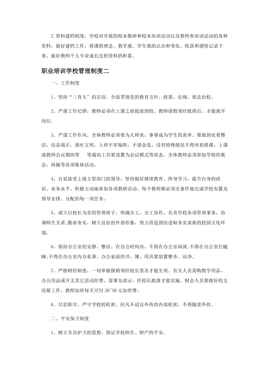 2023年职业培训学校管理制度.docx_第2页