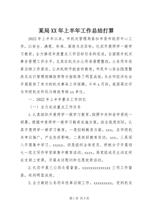 2023年某局上半年工作总结打算.docx