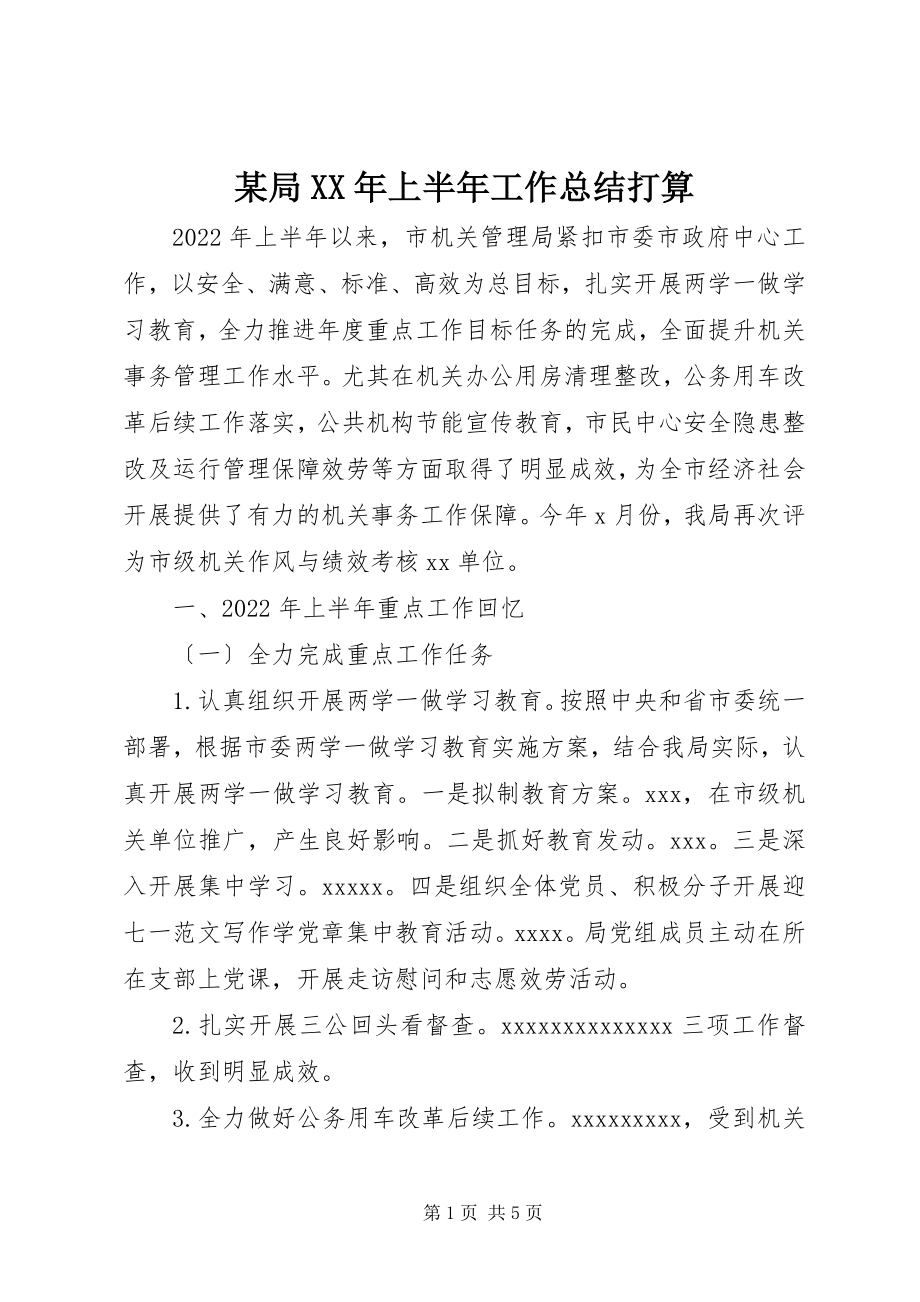 2023年某局上半年工作总结打算.docx_第1页