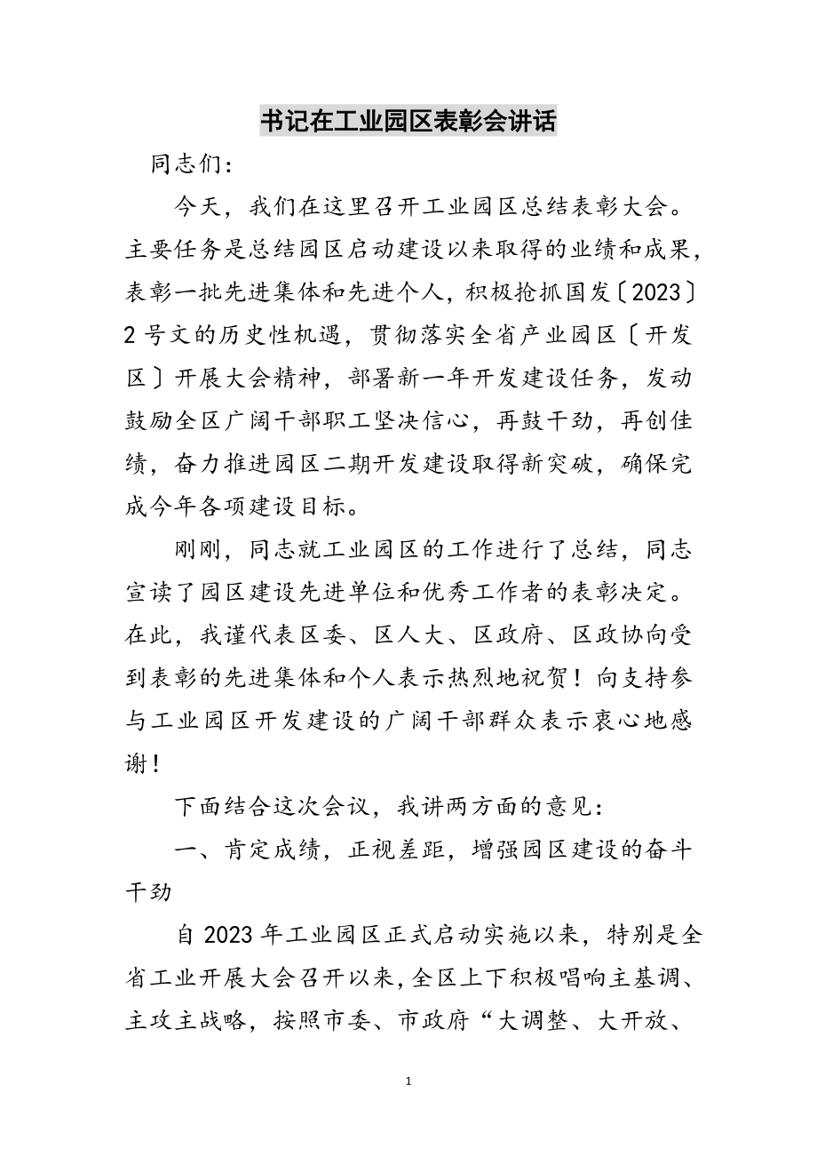 2023年书记在工业园区表彰会讲话范文.doc_第1页