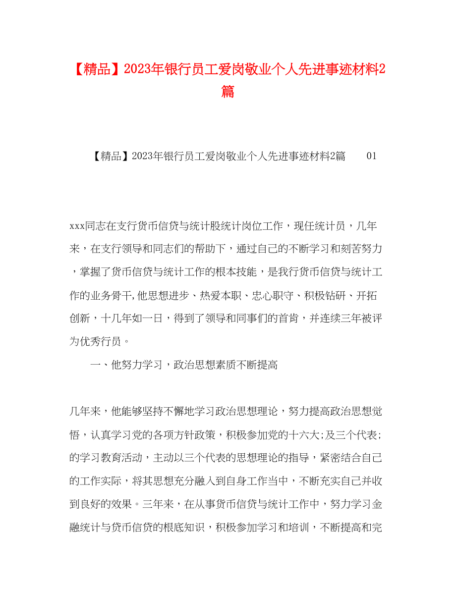 2023年银行员工爱岗敬业个人先进事迹材料2篇.docx_第1页