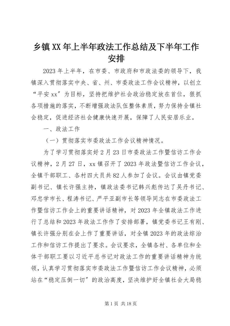 2023年乡镇上半年政法工作总结及下半年工作安排.docx_第1页