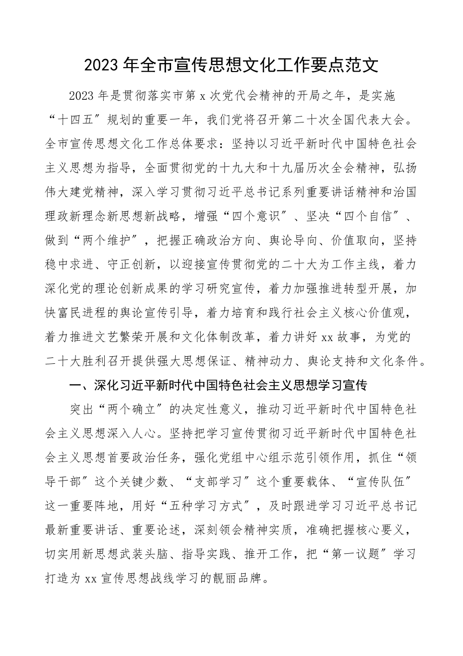 2023年全市宣传思想文化工作要点工作计划思路市级.docx_第1页