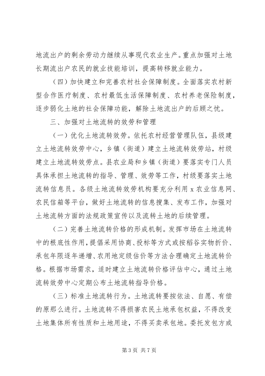 2023年国土局加快土地规模经营规范意见.docx_第3页