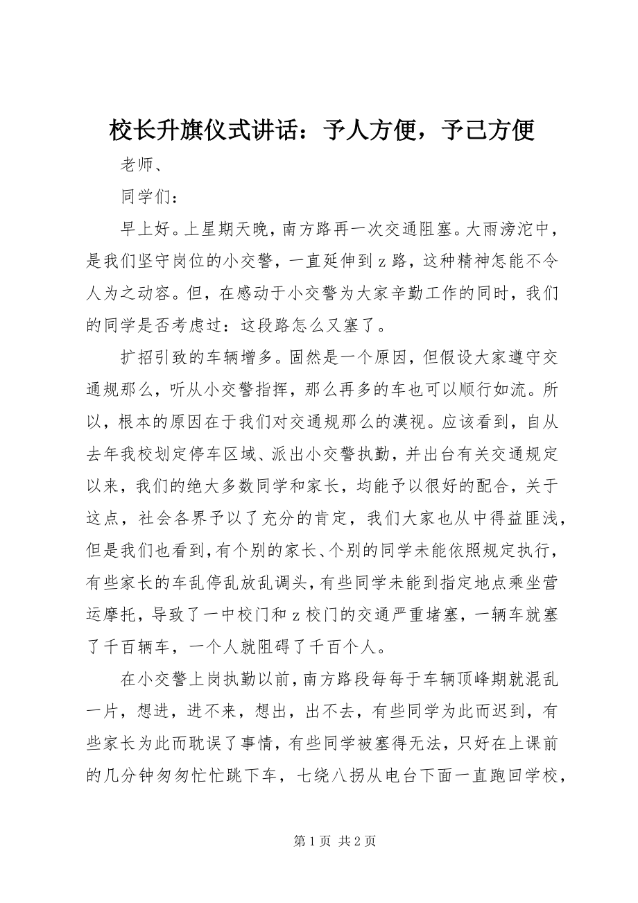 2023年校长升旗仪式致辞予人方便予己方便.docx_第1页