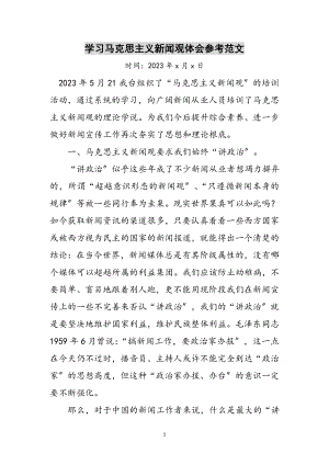 2023年学习马克思主义新闻观体会参考范文.doc