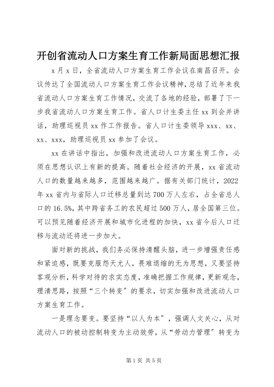 2023年开创省流动人口计划生育工作新局面思想汇报.docx_第1页