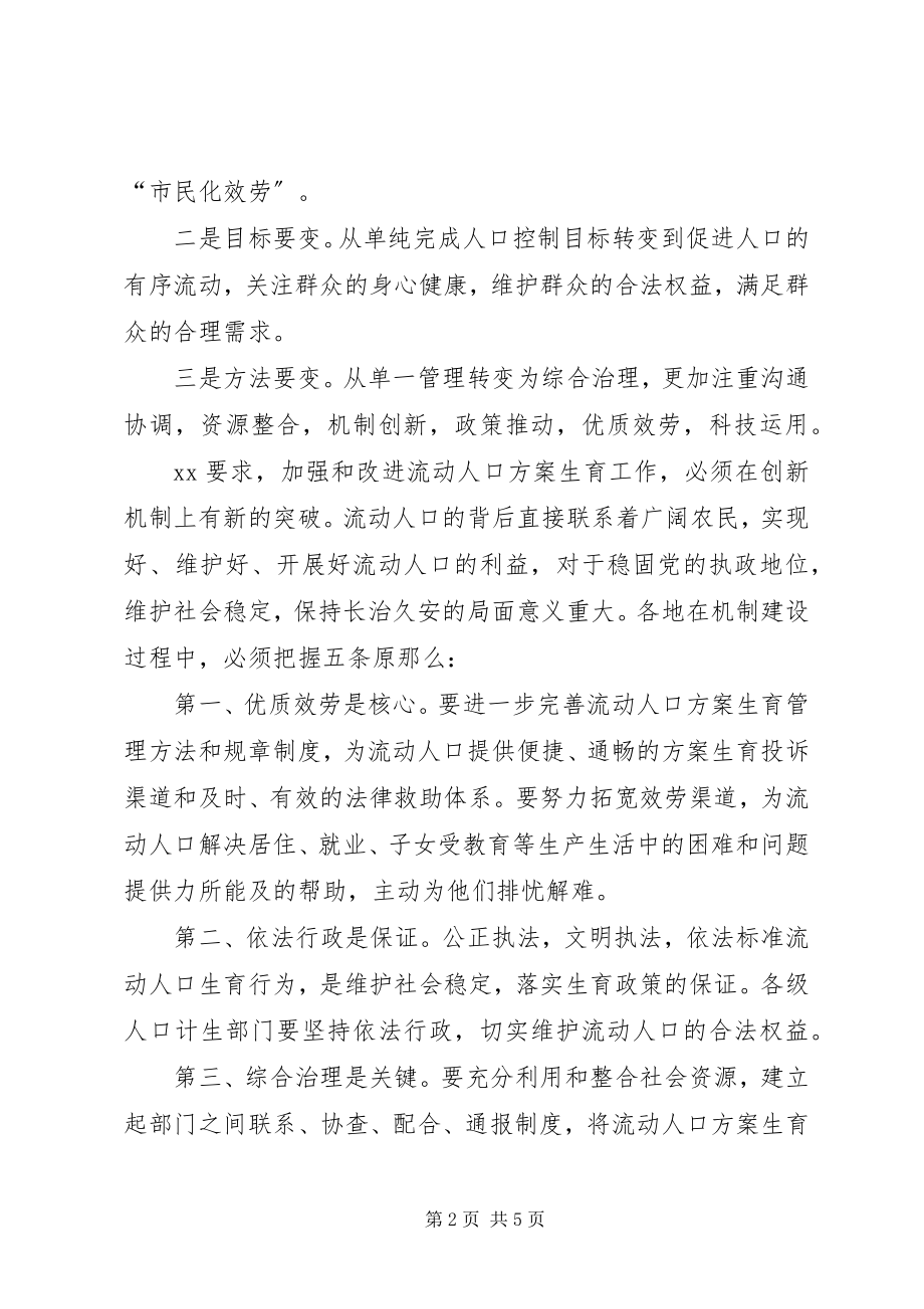 2023年开创省流动人口计划生育工作新局面思想汇报.docx_第2页