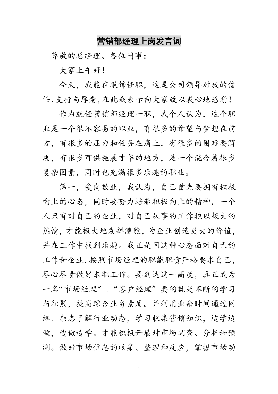 2023年营销部经理上岗发言词范文.doc_第1页