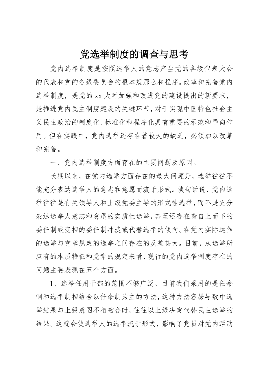 2023年党选举制度的调查与思考.docx_第1页