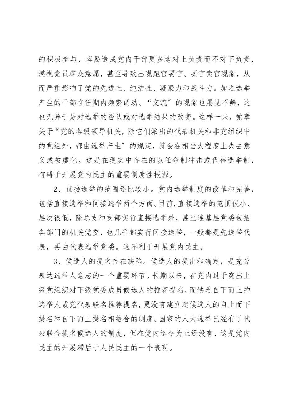 2023年党选举制度的调查与思考.docx_第2页