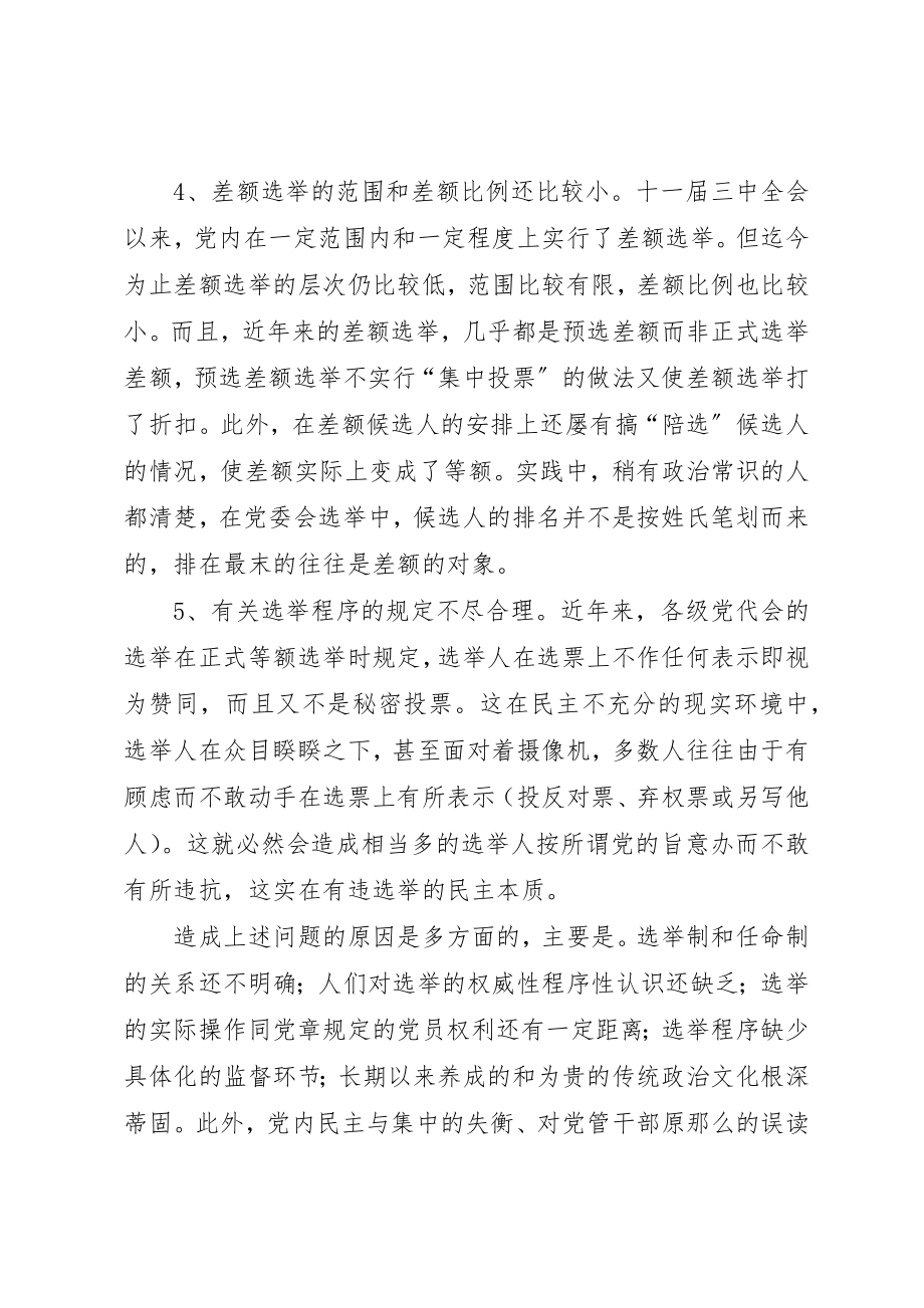 2023年党选举制度的调查与思考.docx_第3页