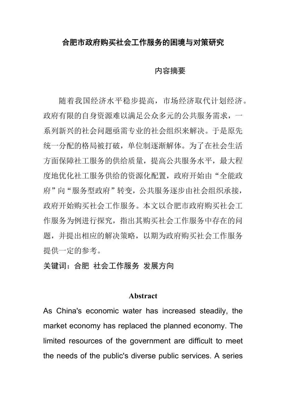 市政府购买社会工作服务的困境与对策研究公共管理专业.docx_第1页