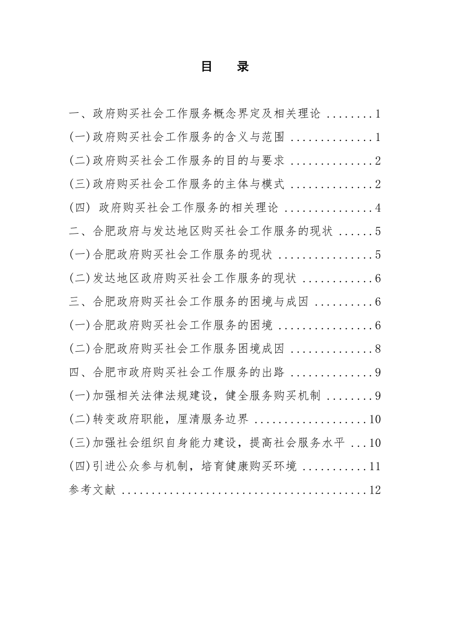 市政府购买社会工作服务的困境与对策研究公共管理专业.docx_第3页