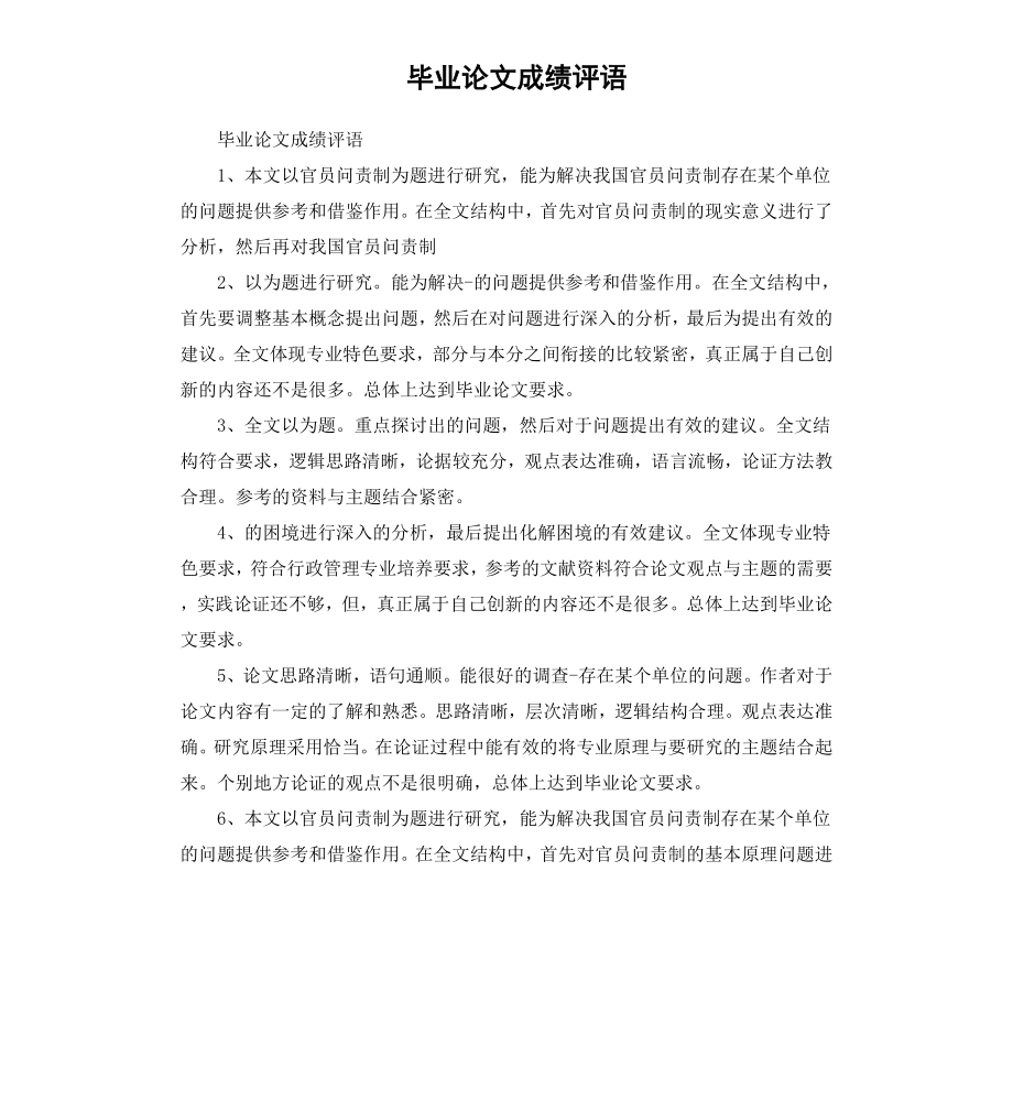 毕业论文成绩评语.docx_第1页