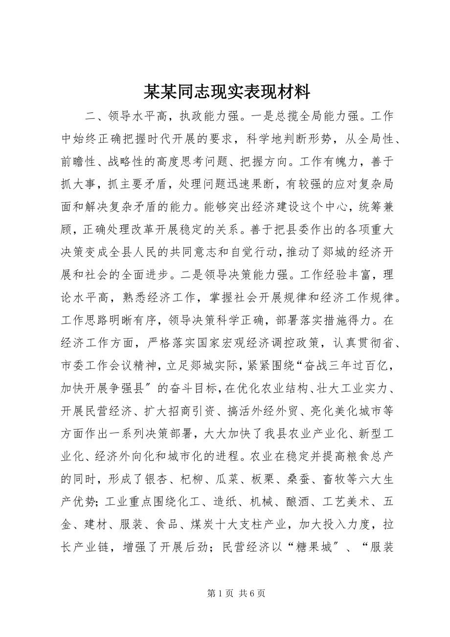 2023年某某同志现实表现材料.docx_第1页