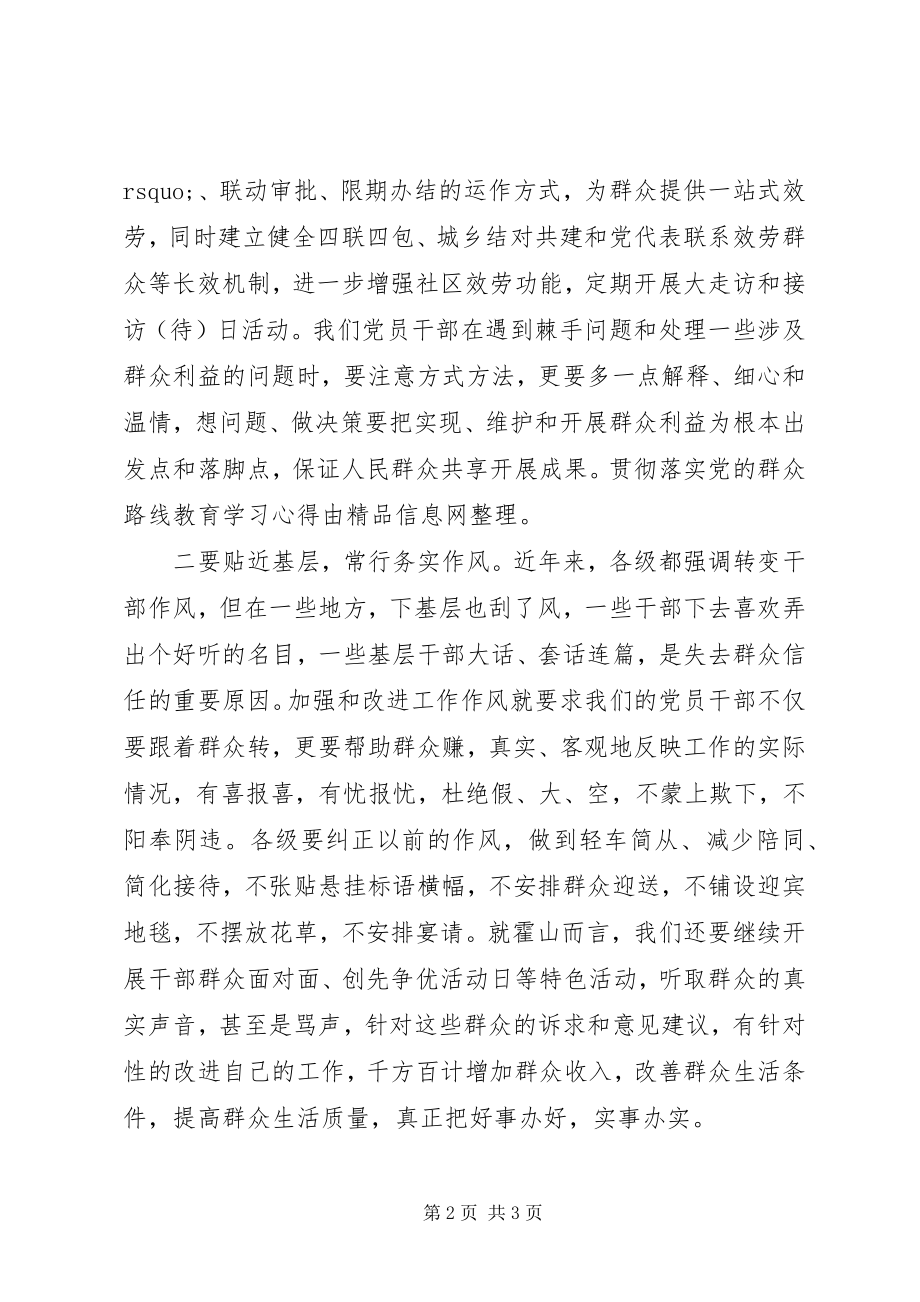 2023年贯彻落实党群众路线教育学习心得.docx_第2页