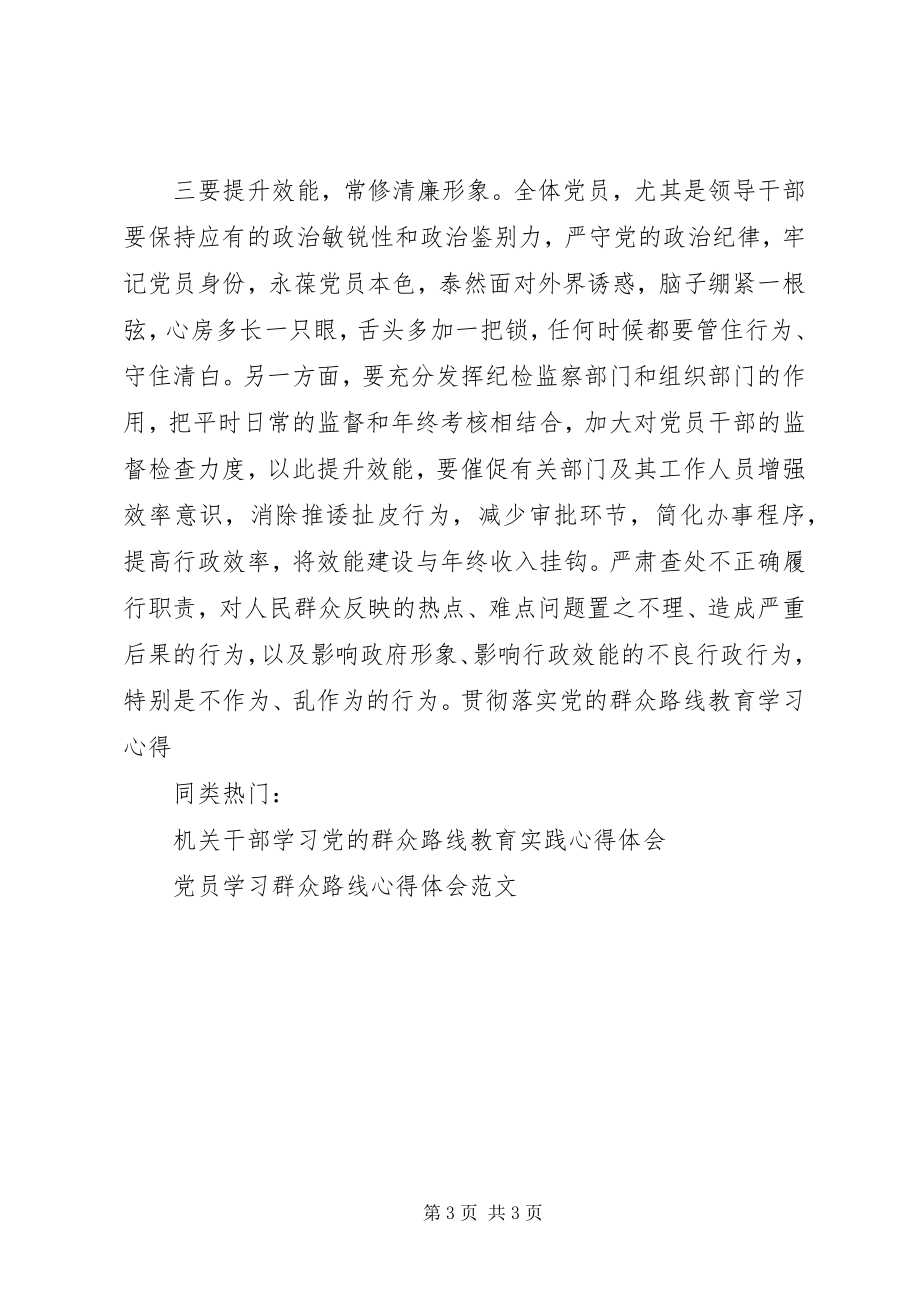 2023年贯彻落实党群众路线教育学习心得.docx_第3页