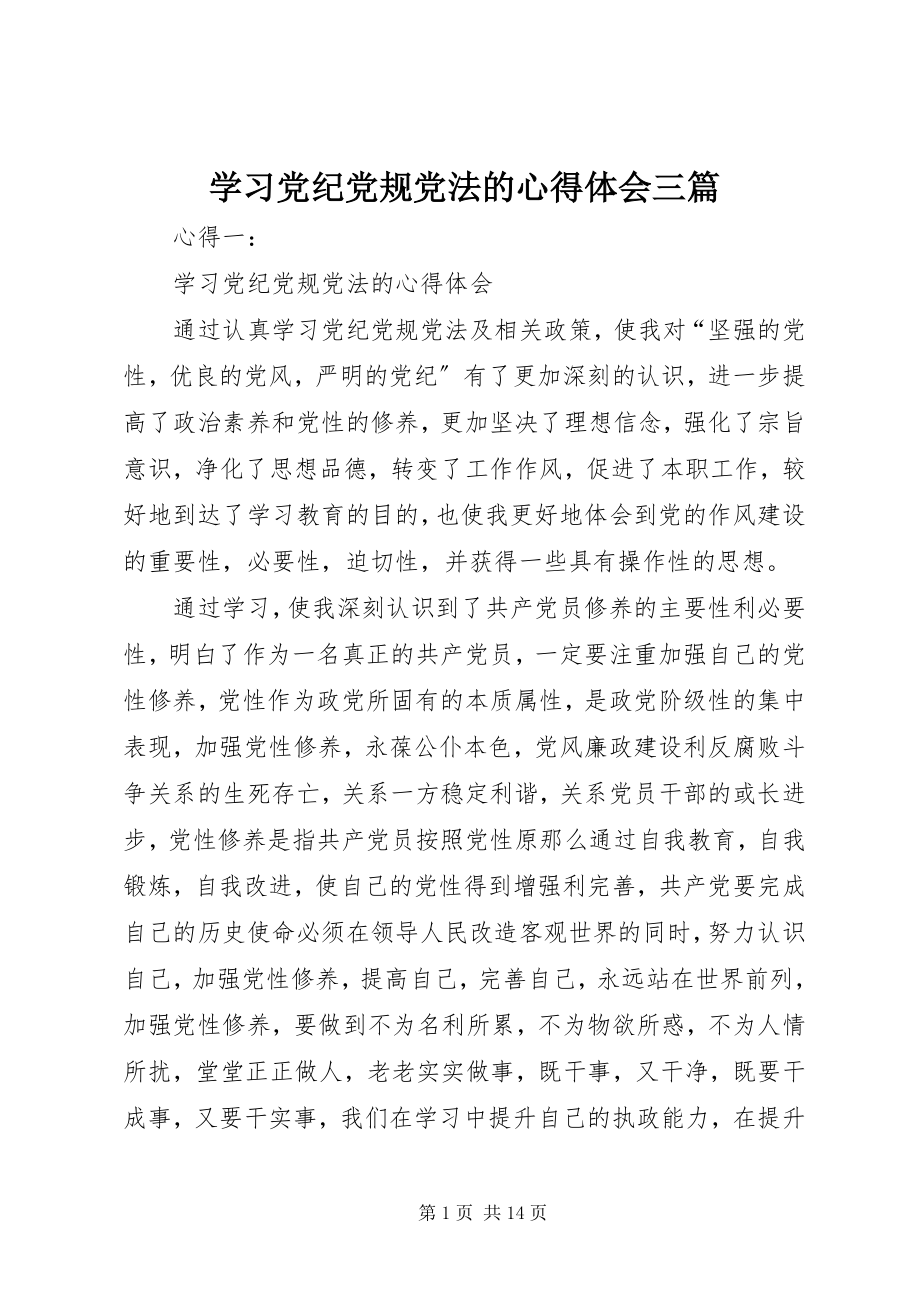 2023年学习党纪党规党法的心得体会三篇.docx_第1页