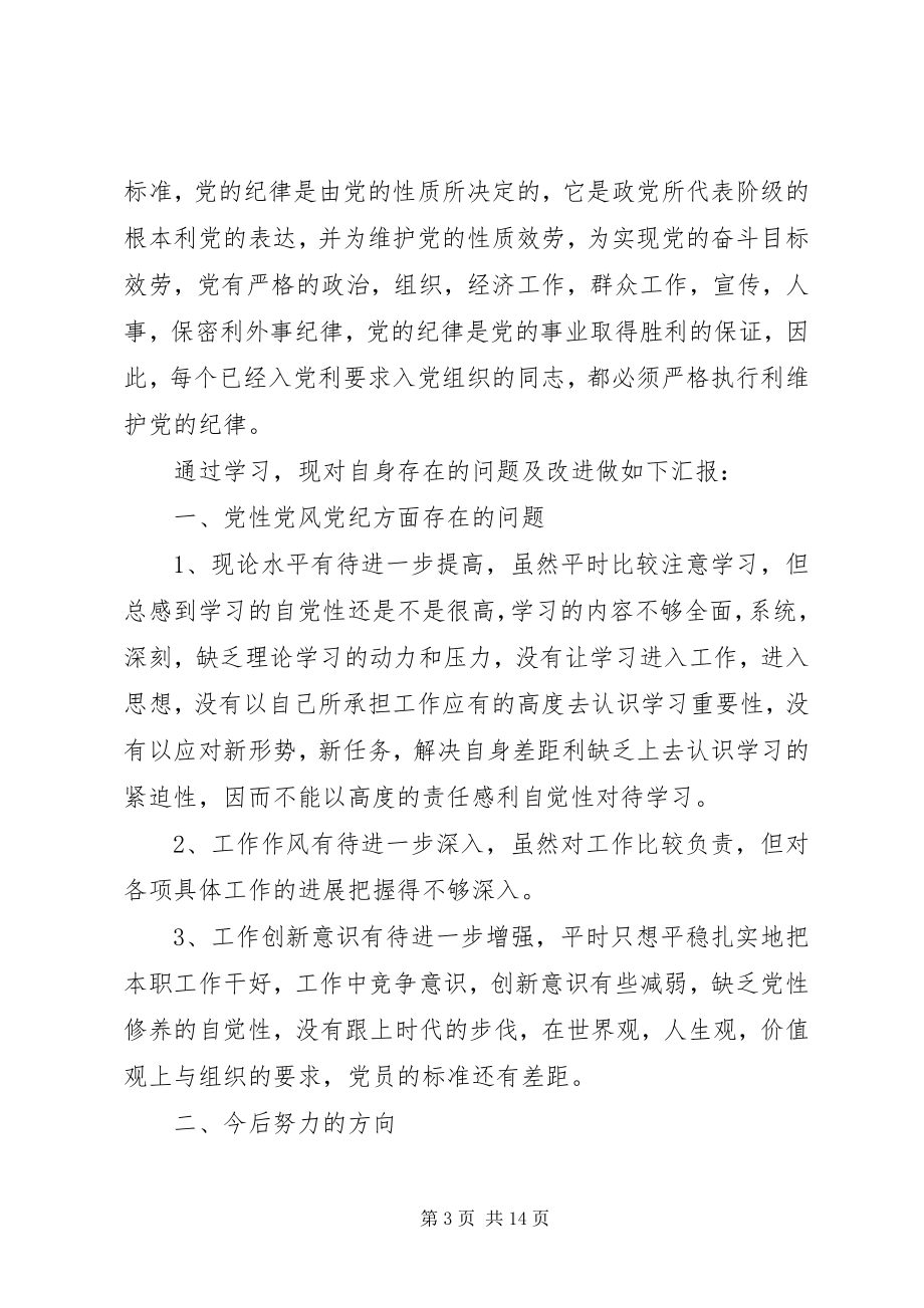 2023年学习党纪党规党法的心得体会三篇.docx_第3页