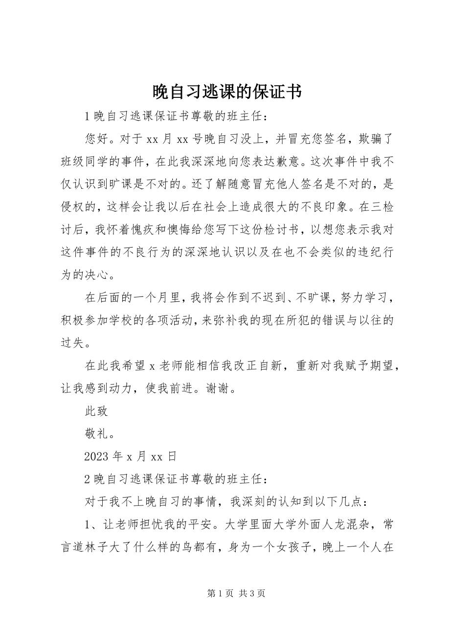 2023年晚自习逃课的保证书.docx_第1页