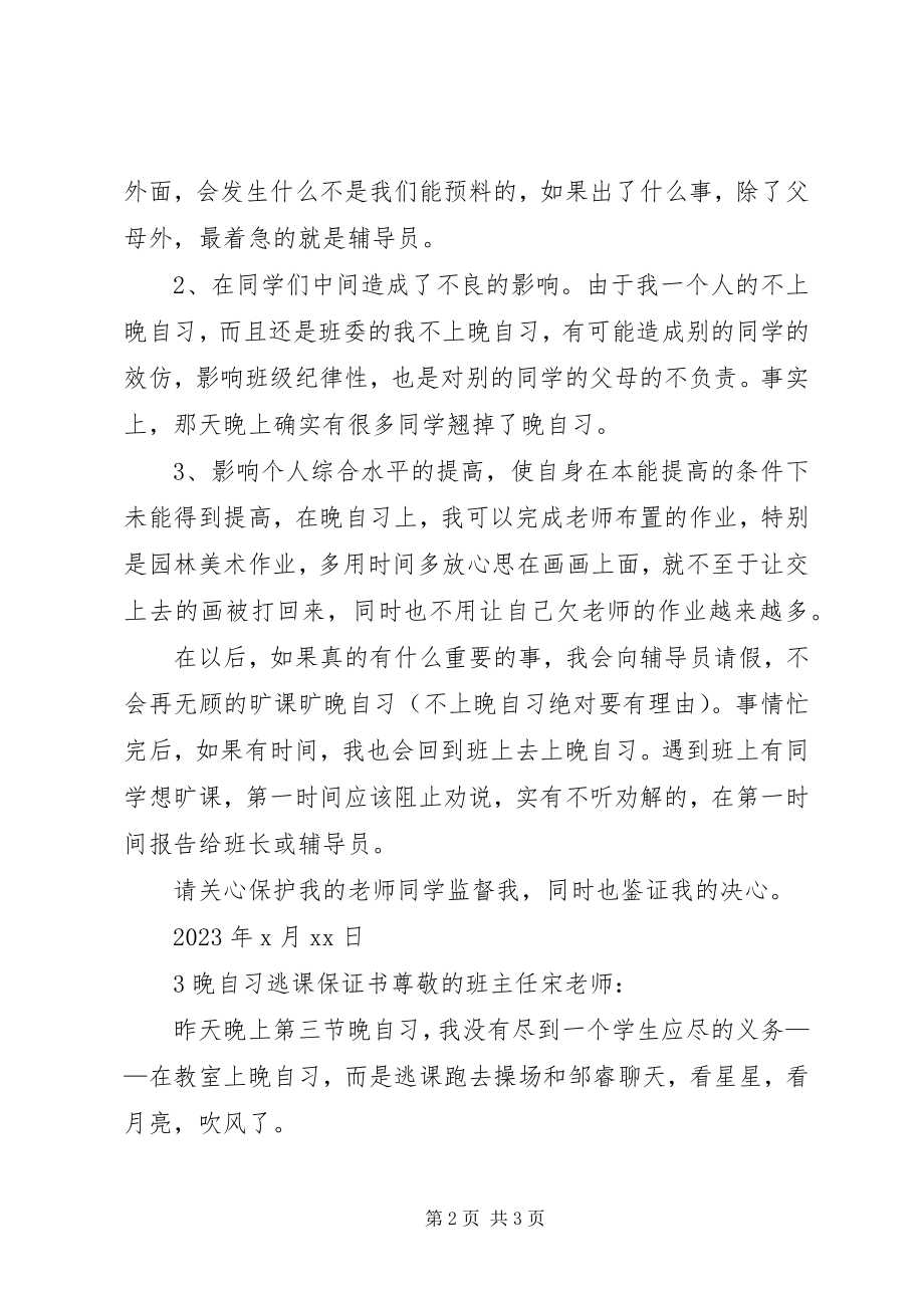 2023年晚自习逃课的保证书.docx_第2页