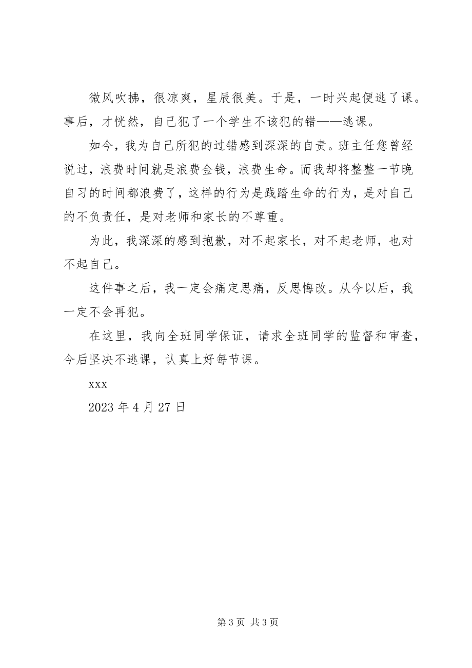 2023年晚自习逃课的保证书.docx_第3页