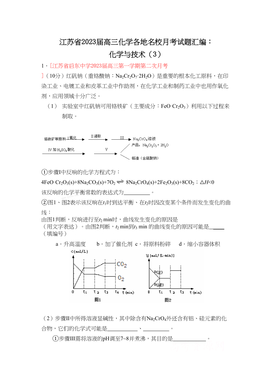 2023年江苏省届高三化学各地名校月考试题汇编化学与技术3doc高中化学.docx_第1页