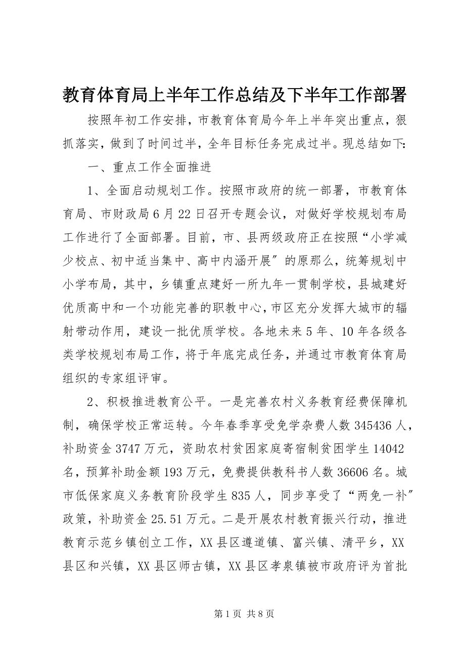 2023年教育局上半年工作总结及下半工作部署.docx_第1页