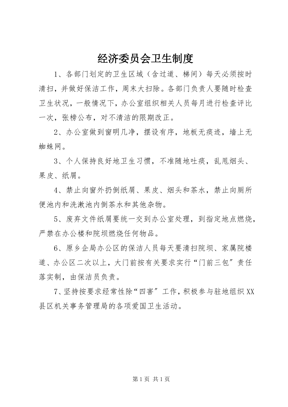 2023年经济委员会卫生制度.docx_第1页