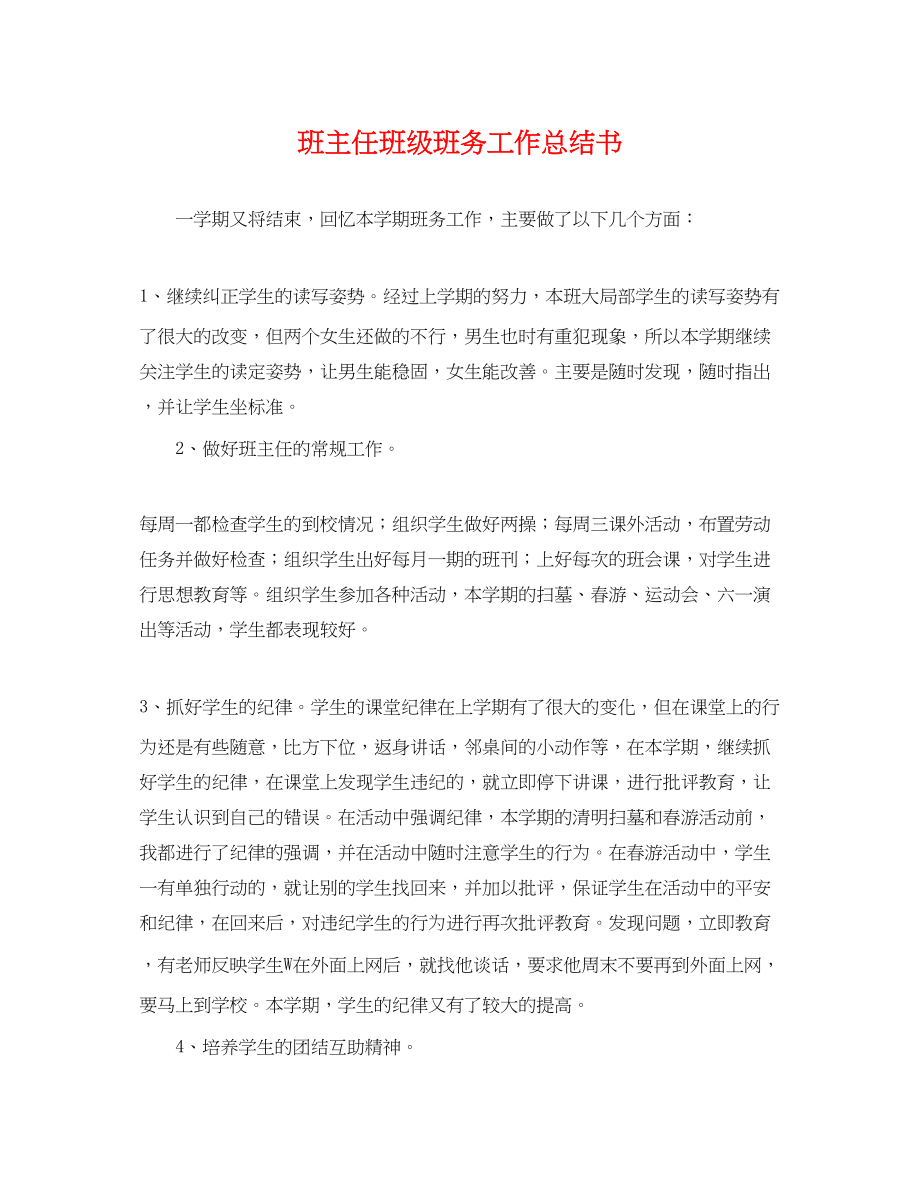 2023年班主任班级班务工作总结书.docx_第1页