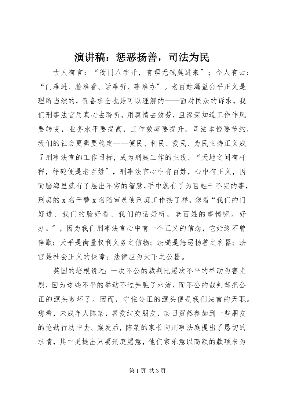 2023年演讲稿惩恶扬善司法为民.docx_第1页