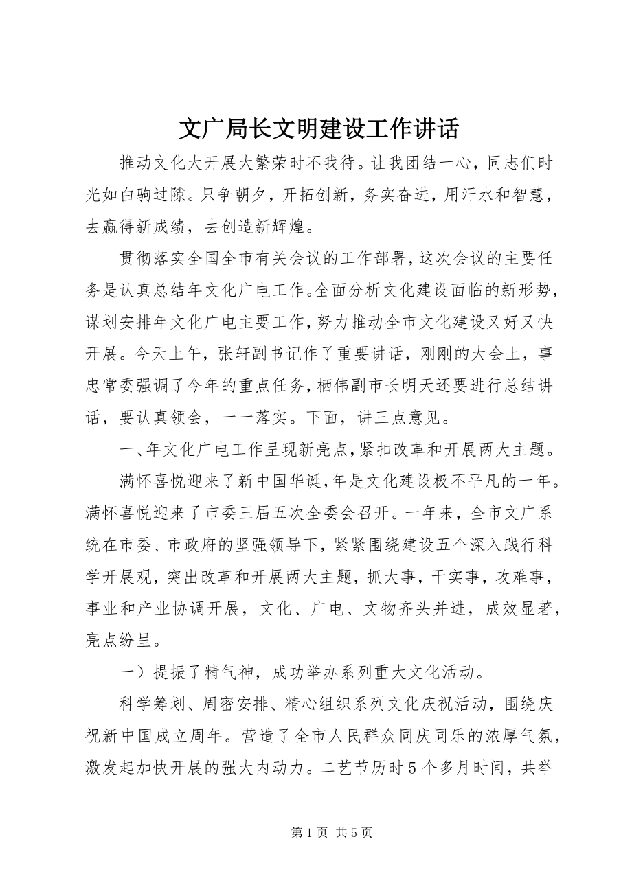 2023年文广局长文明建设工作致辞.docx_第1页