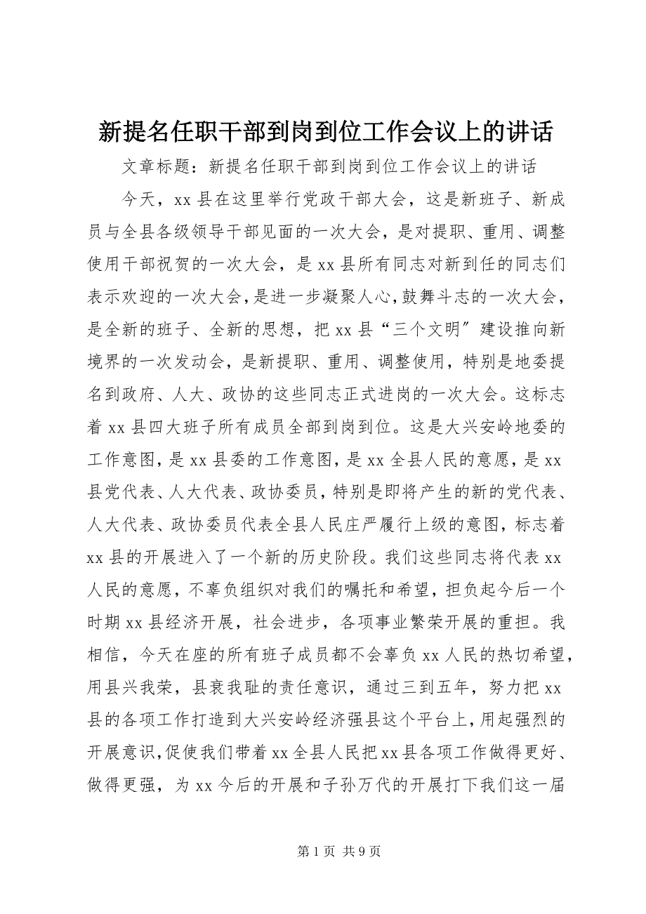 2023年新提名任职干部到岗到位工作会议上的致辞.docx_第1页