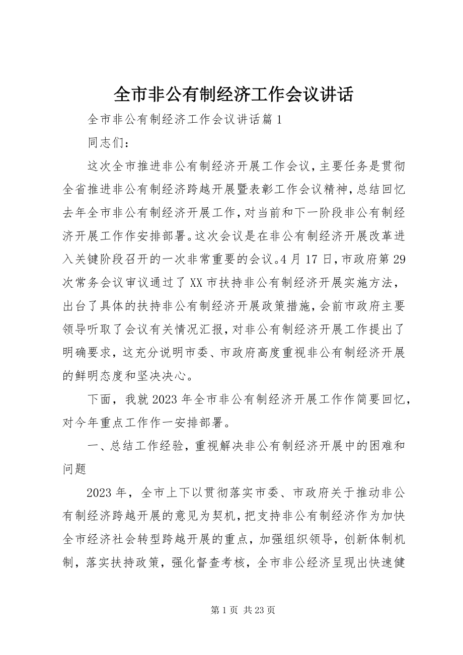 2023年全市非公有制经济工作会议致辞.docx_第1页