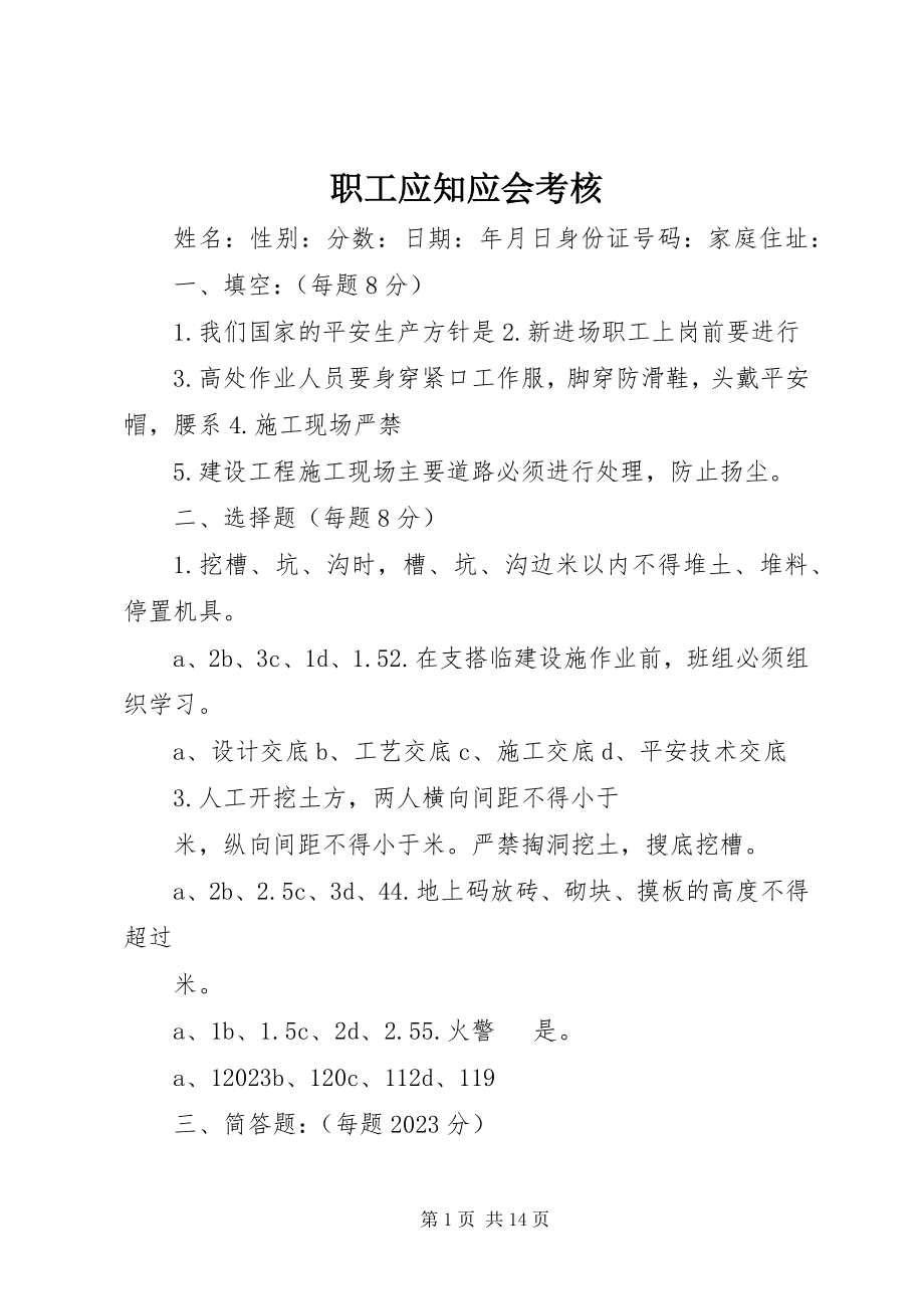 2023年职工应知应会考核.docx_第1页