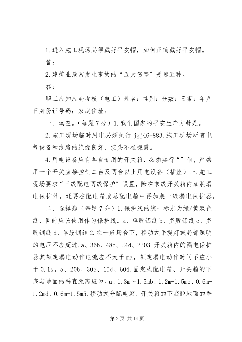 2023年职工应知应会考核.docx_第2页